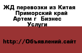 ЖД перевозки из Китая  - Приморский край, Артем г. Бизнес » Услуги   